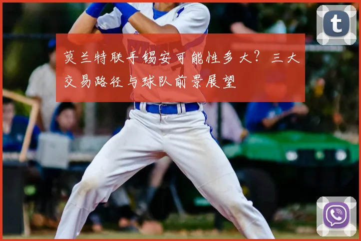 莫兰特联手锡安可能性多大？三大交易路径与球队前景展望