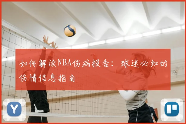 如何解读NBA伤病报告：球迷必知的伤情信息指南