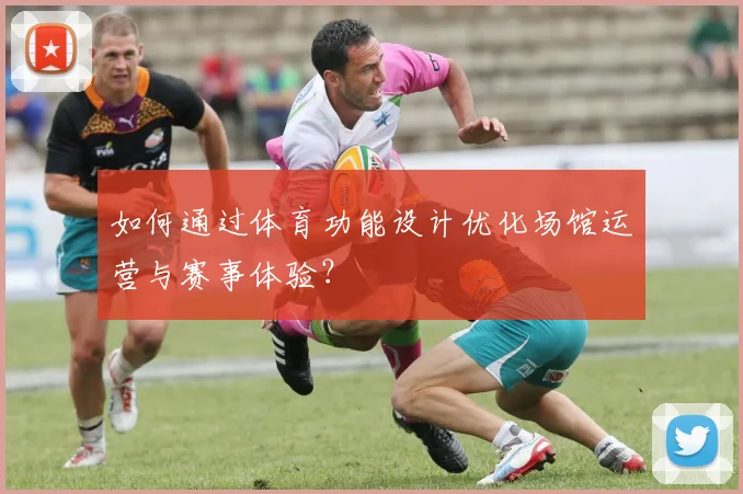 如何通过体育功能设计优化场馆运营与赛事体验?