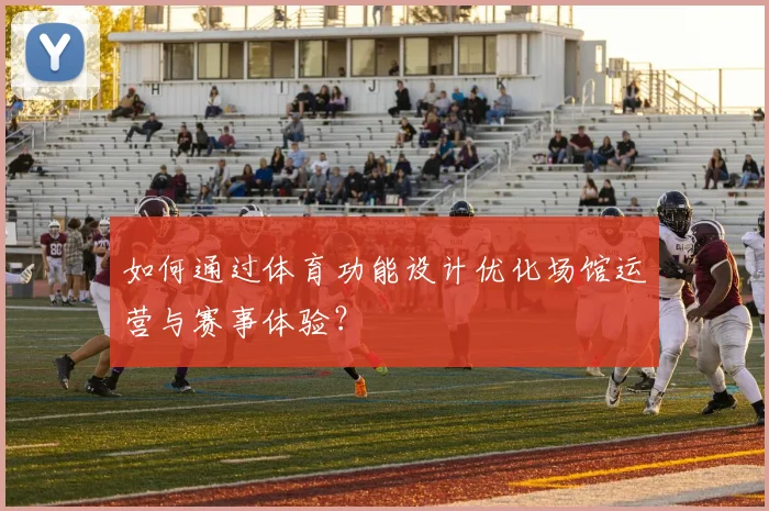 如何通过体育功能设计优化场馆运营与赛事体验？