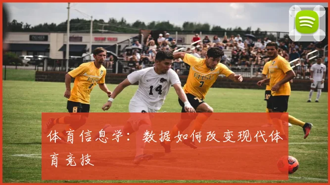 体育信息学：数据如何改变现代体育竞技