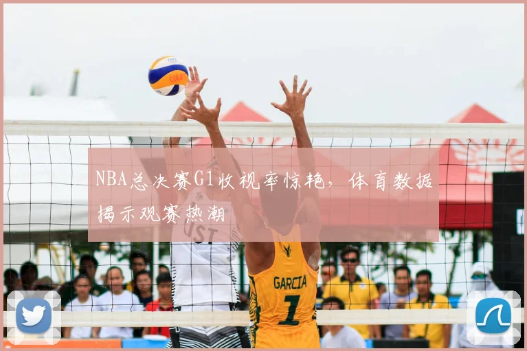 NBA总决赛G1收视率惊艳，体育数据揭示观赛热潮