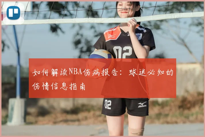 如何解读NBA伤病报告：球迷必知的伤情信息指南