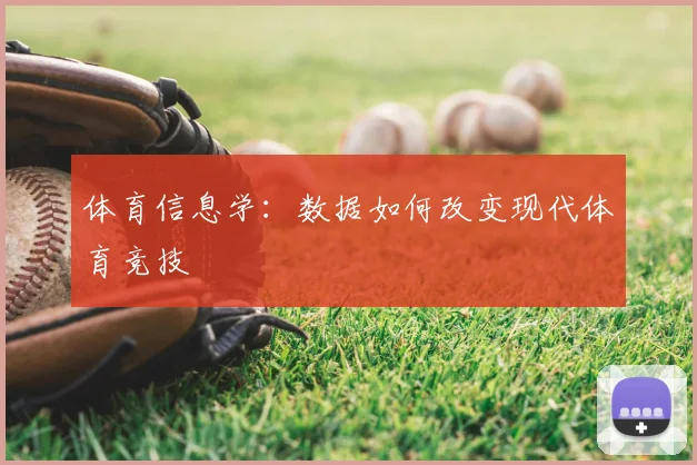 体育信息学:数据如何改变现代体育竞技